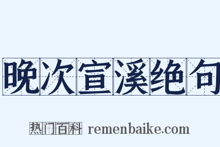 晚次宣溪绝句是什么意思的图片